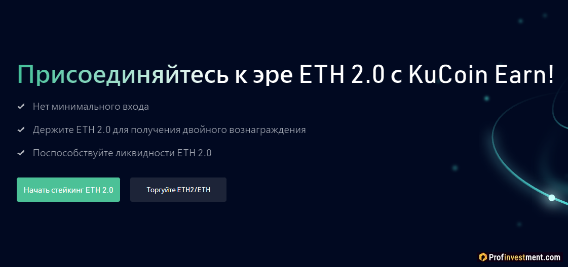 KuCoin Earn - стейкинг Ethereum 2.0