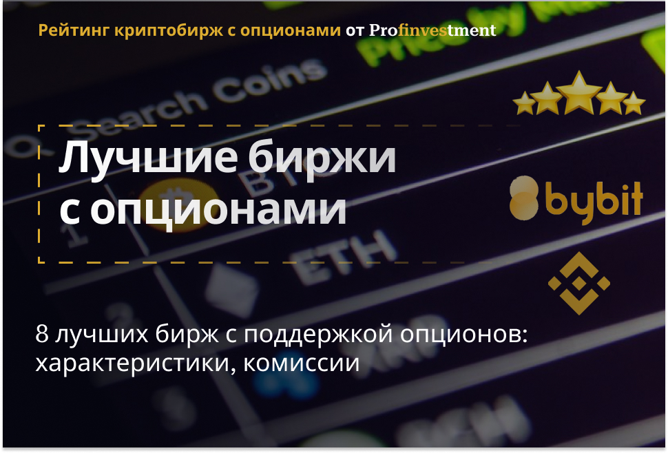 биржи с опционами