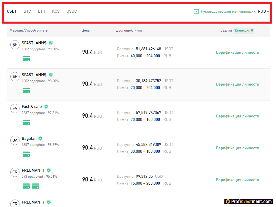 KuCoin P2P - поиск предложений