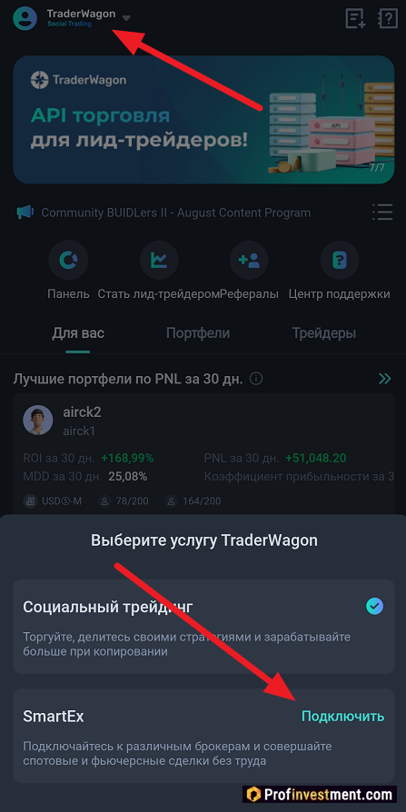 TraderWagon - доступ к SmartEx в приложении