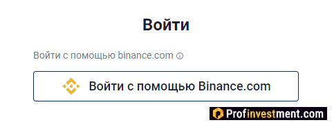 CommEX - вход с помощью Бинанс