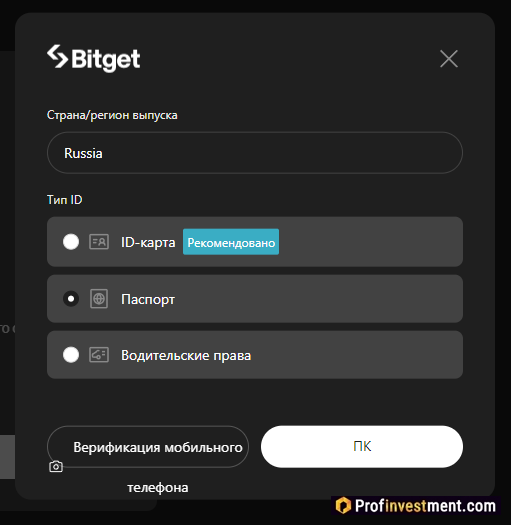 Bitget - выбор документов для верификации