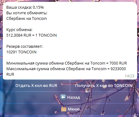 Покупка тонкоинов за рубли через бота в Телеграм