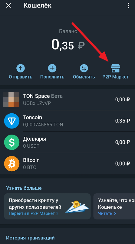 p2p рынок в кошельке Wallet