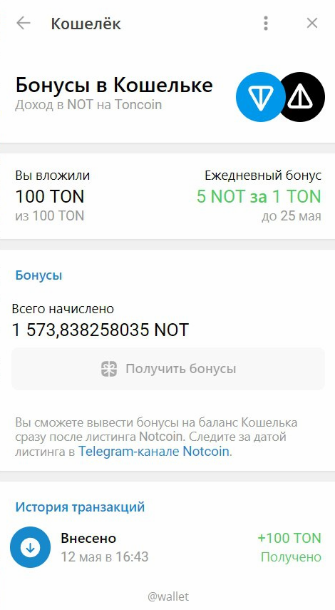 Бонусные ноткоины в @Wallet