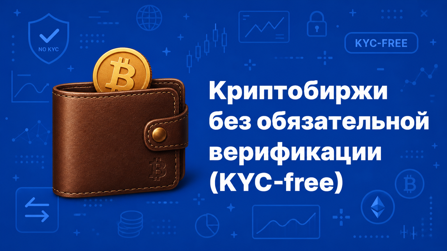 Биржи без обязательной верификации KYC - DEX, CEX, P2P