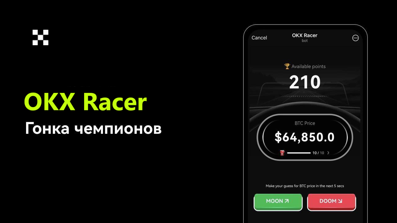 OKX Racer – мини-игра в Телеграм 