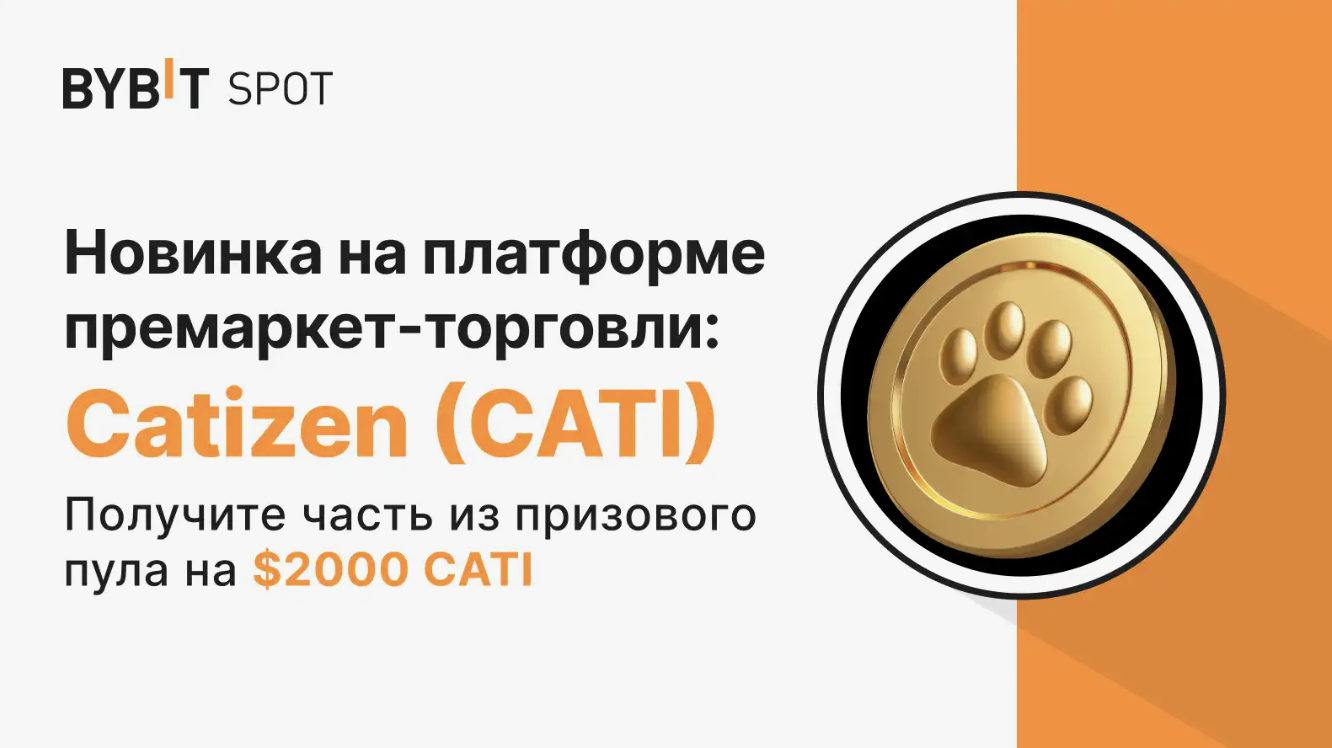 Листинг Catizen на Bybit (премаркет)