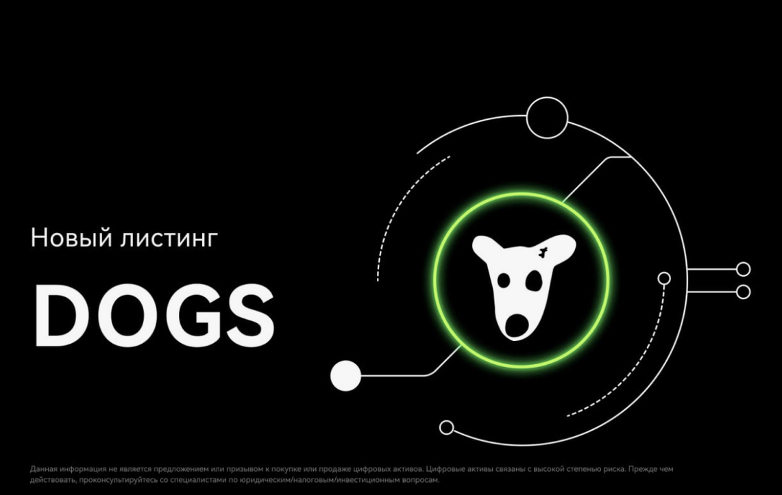 Листинг DOGS анонсирован на OKX и других биржах