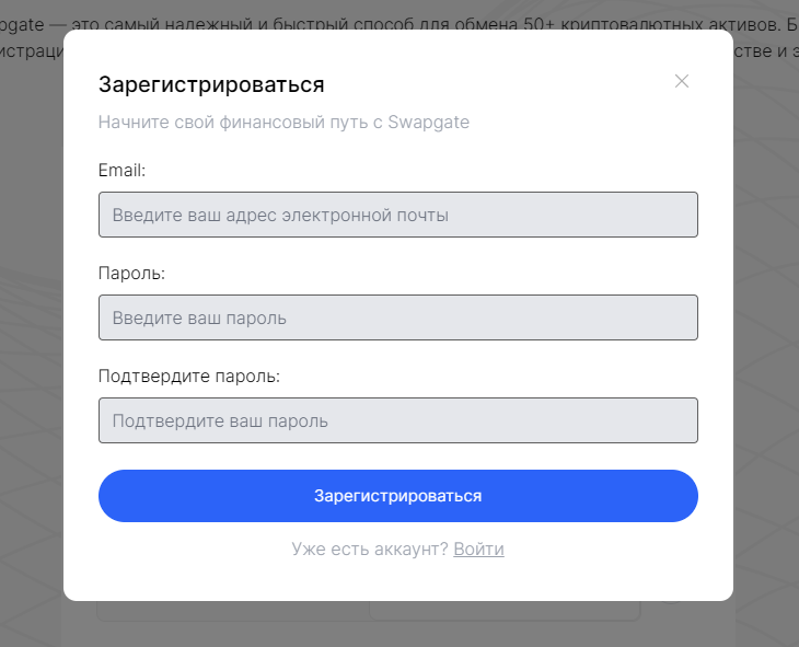 Swapgate - регистрация