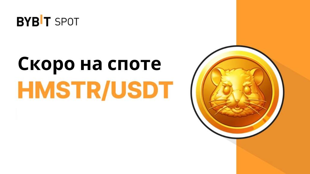 Рассказываем про листинг Hamster Kombat на Bybit