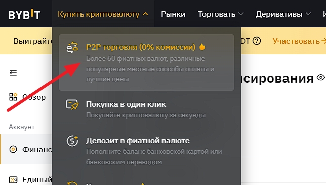 Переходим в раздел P2P / Bybit.com
