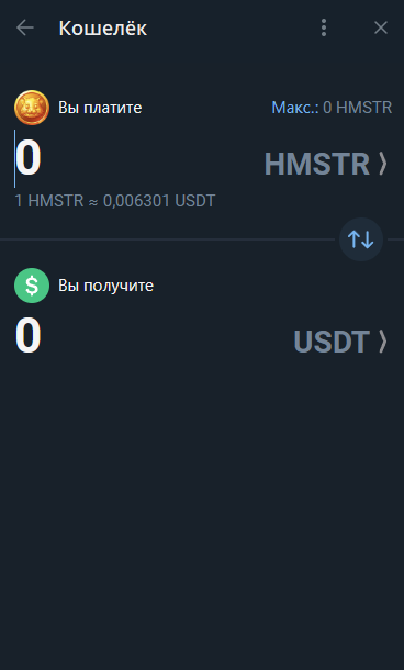 страница обмена HMSTR в Wallet