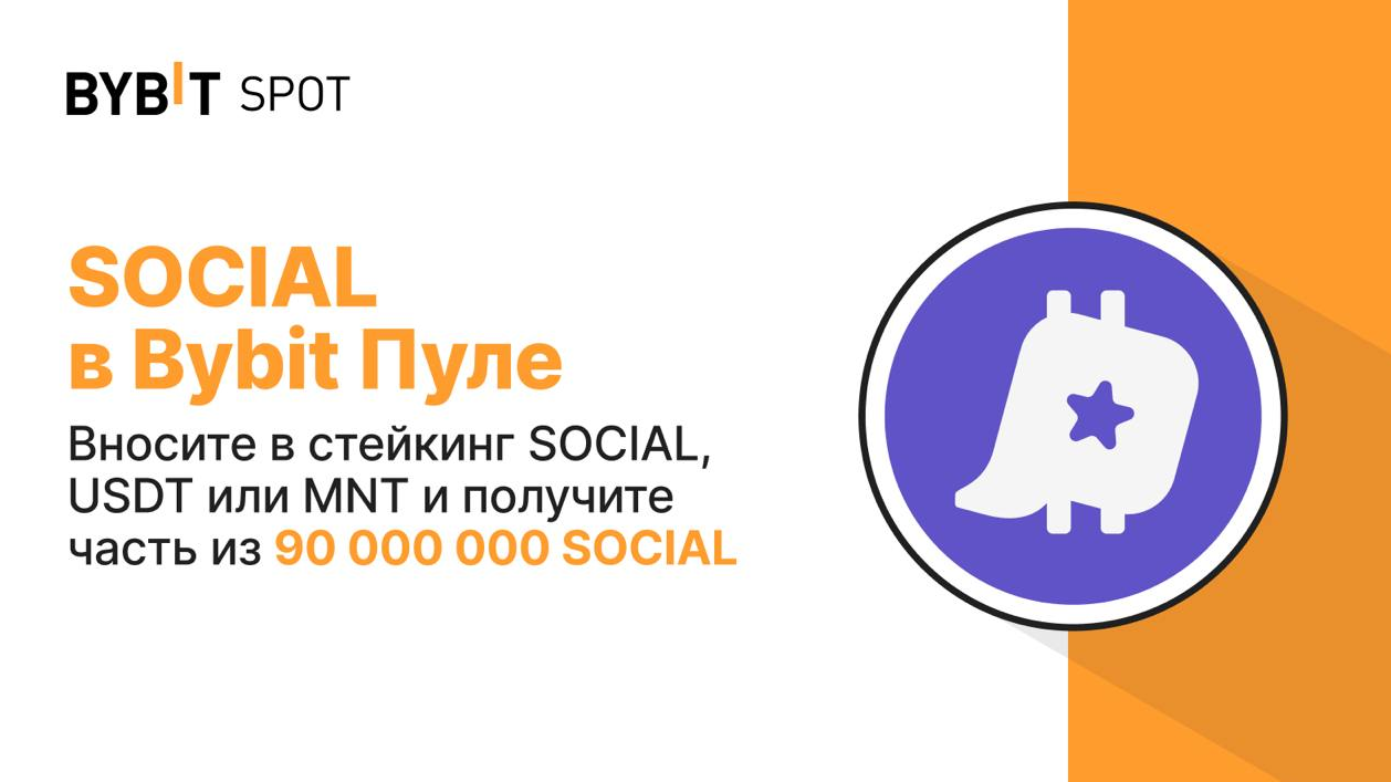 токен SOCIAL на Bybit