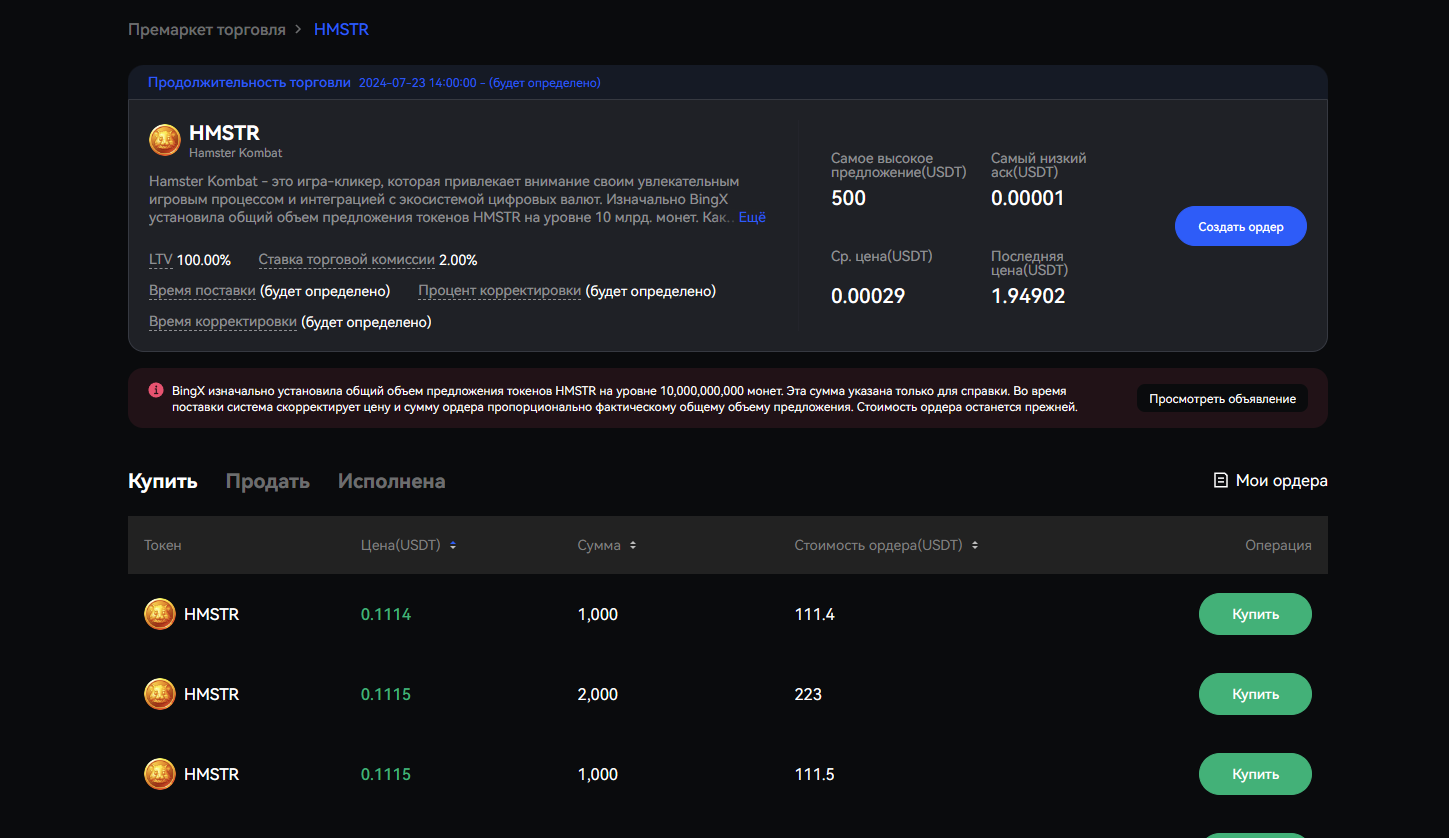 предварительные торги токенами "хомяка" на BingX