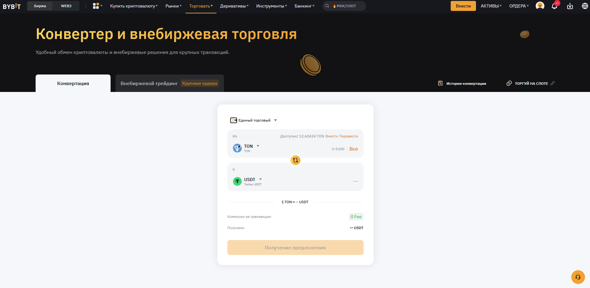 конвертер на Bybit