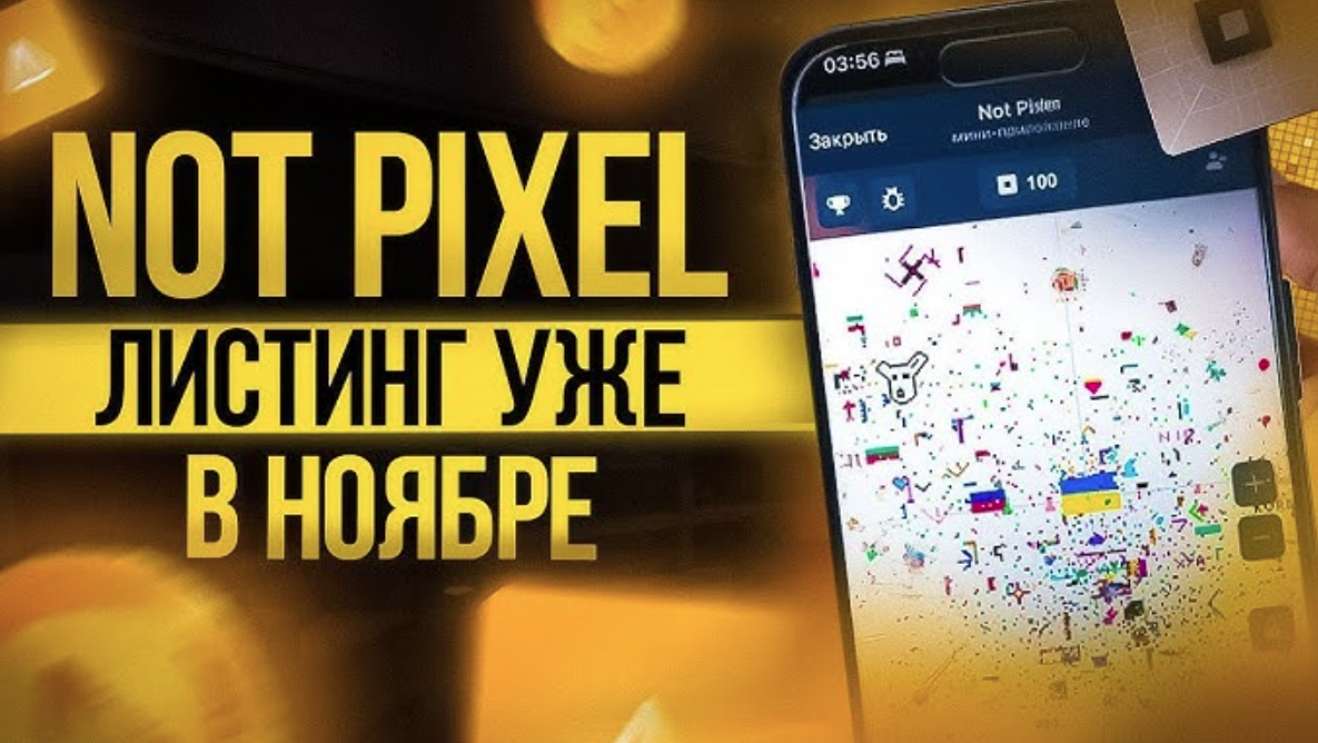 когда листинг Not Pixel