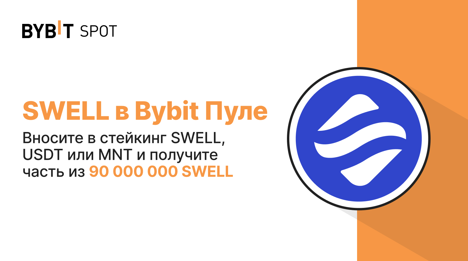 SWELL на бирже Bybit