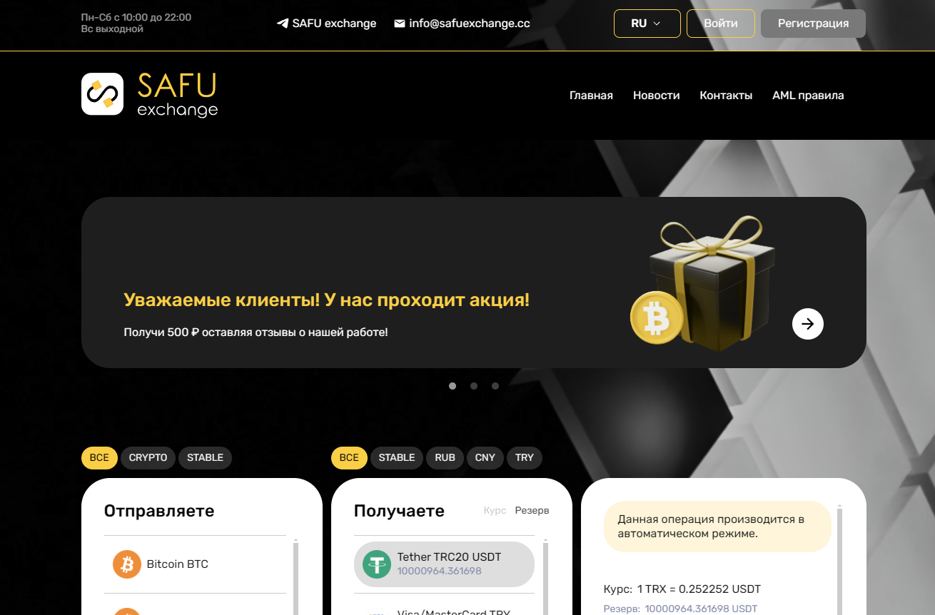 криптообменник SAFUexchange