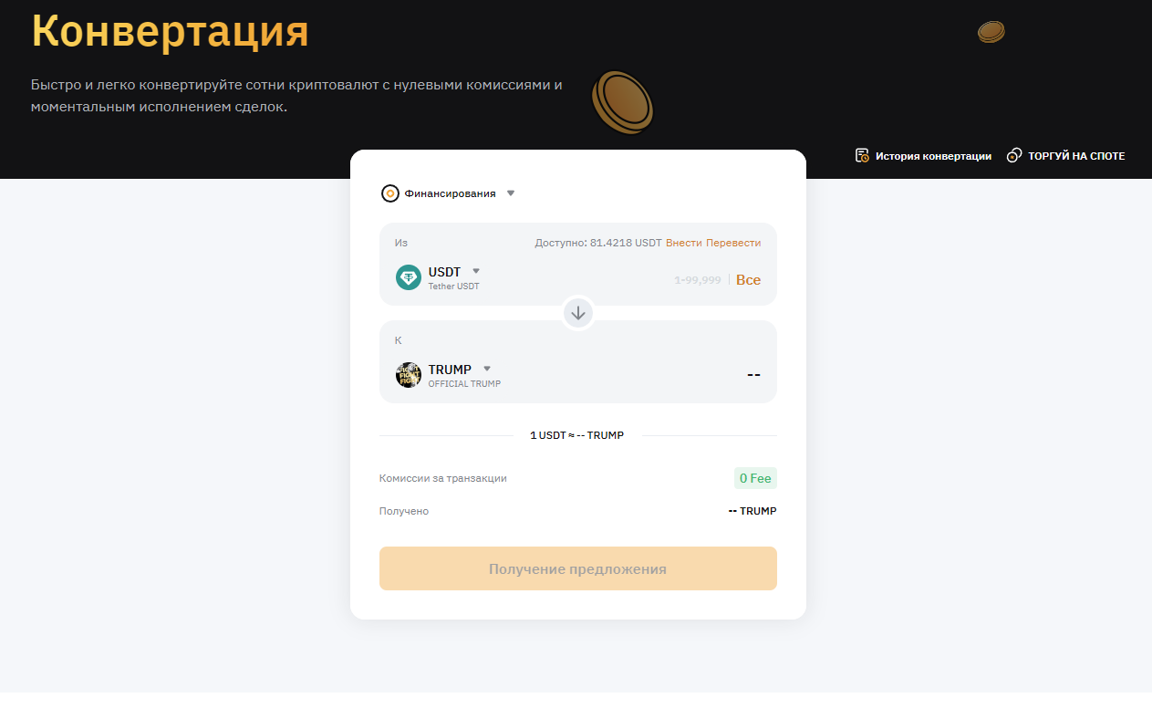 покупка TRUMP через конвертацию Bybit