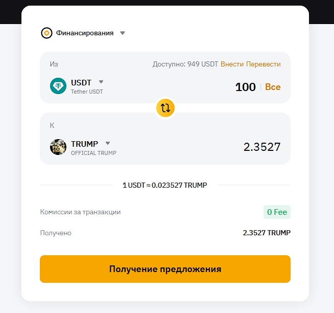 «Конвертация» для обмена USDT на TRUMP