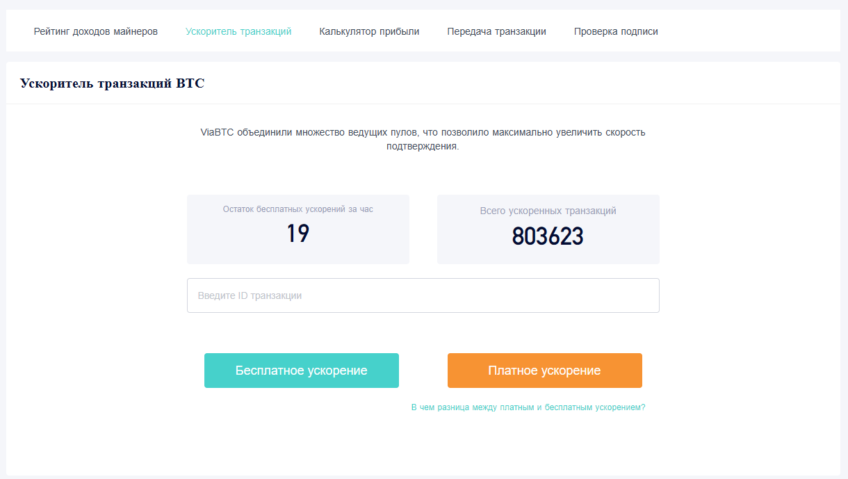 ViaBTC Transaction Accelerator