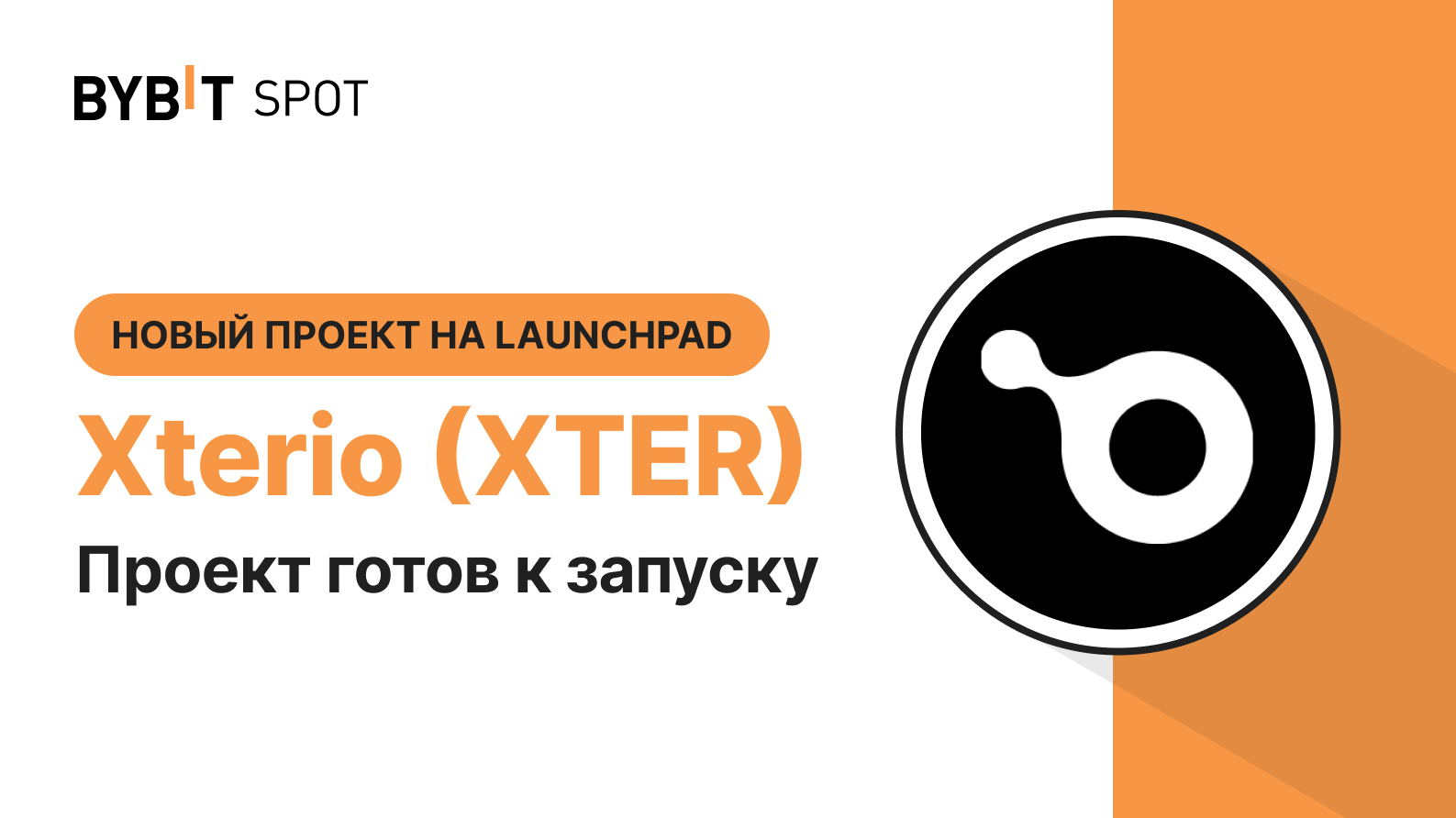 Xterio - анонсирован токенсейл на Bybit