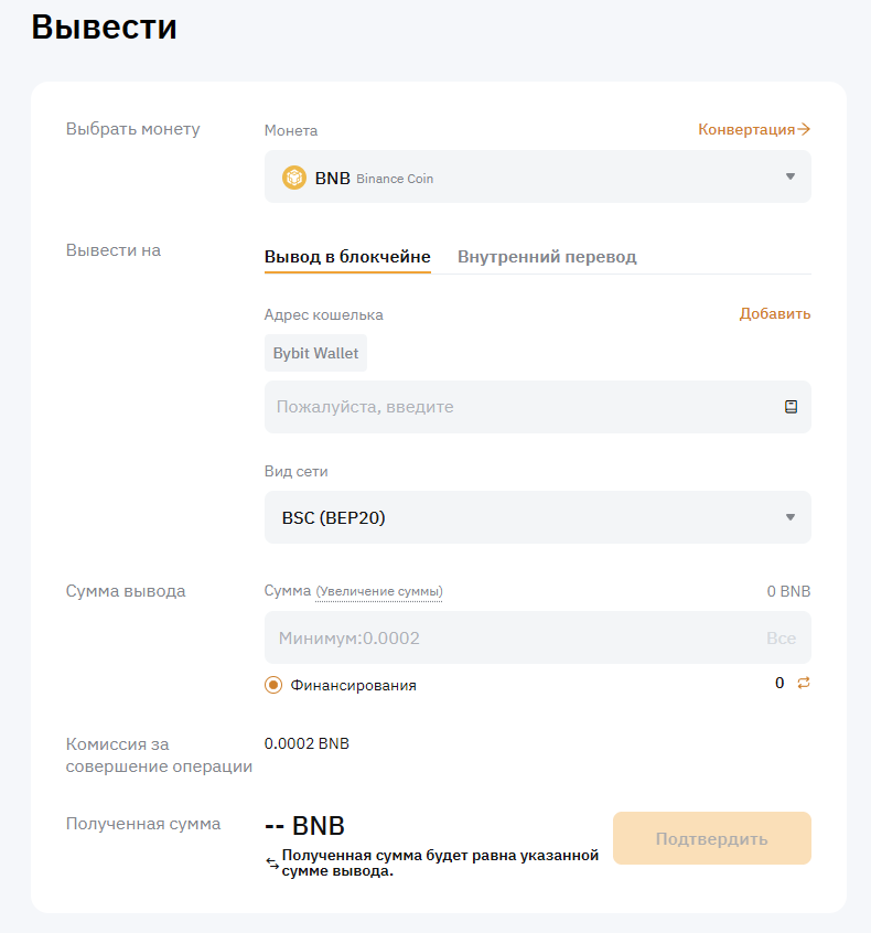 вывод BNB с Bybit 