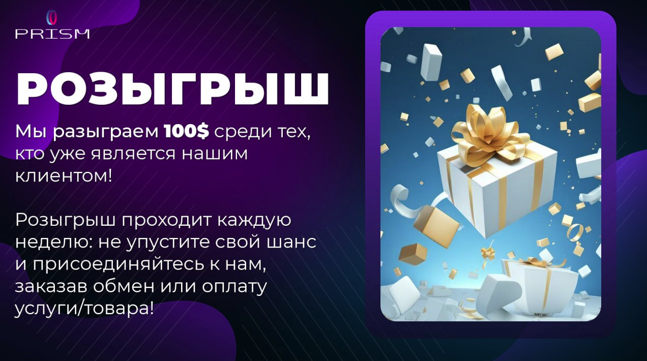 Prism-exchange - розыгрыш