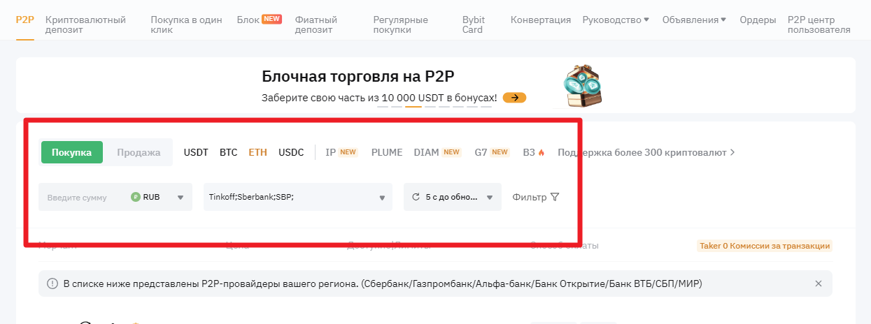 фильтры на Bybit P2P