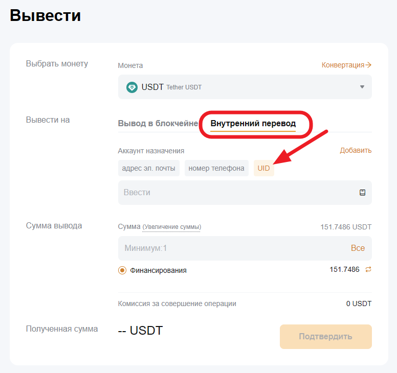 внутренний перевод Bybit (по UID другого пользователя)