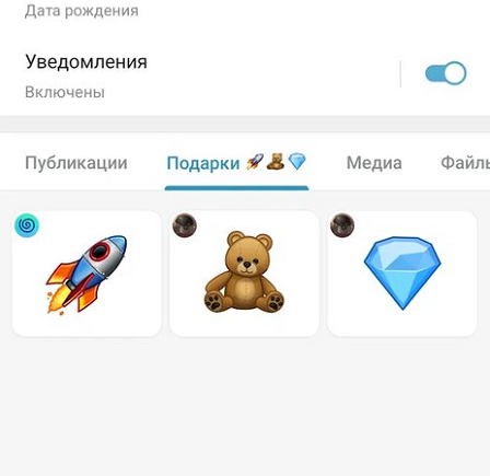 "витрина" подарков пользователя