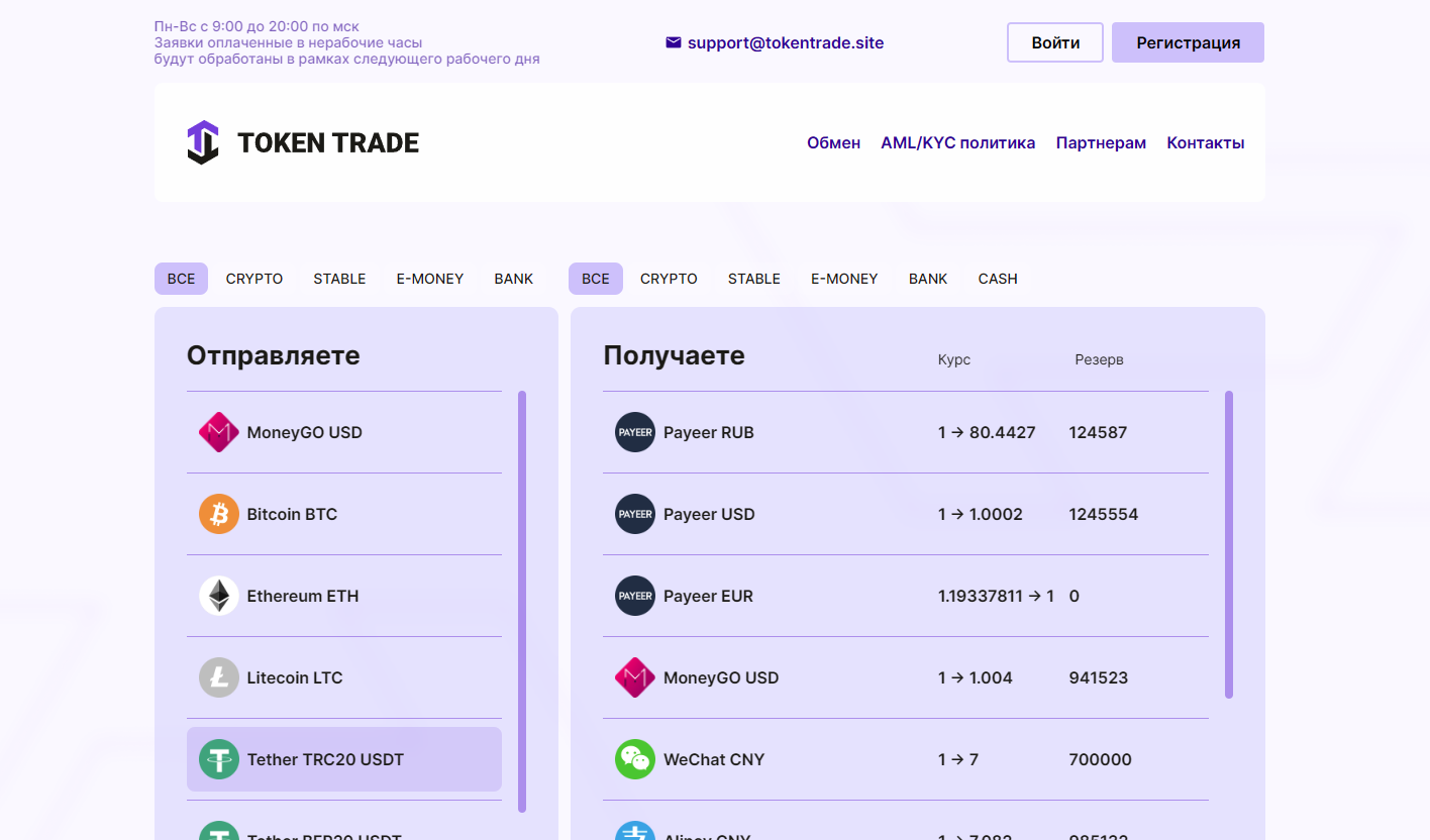 криптообменник TokenTrade