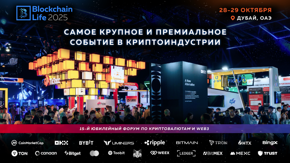 Форум Blockchain Life 2025 (октябрь)