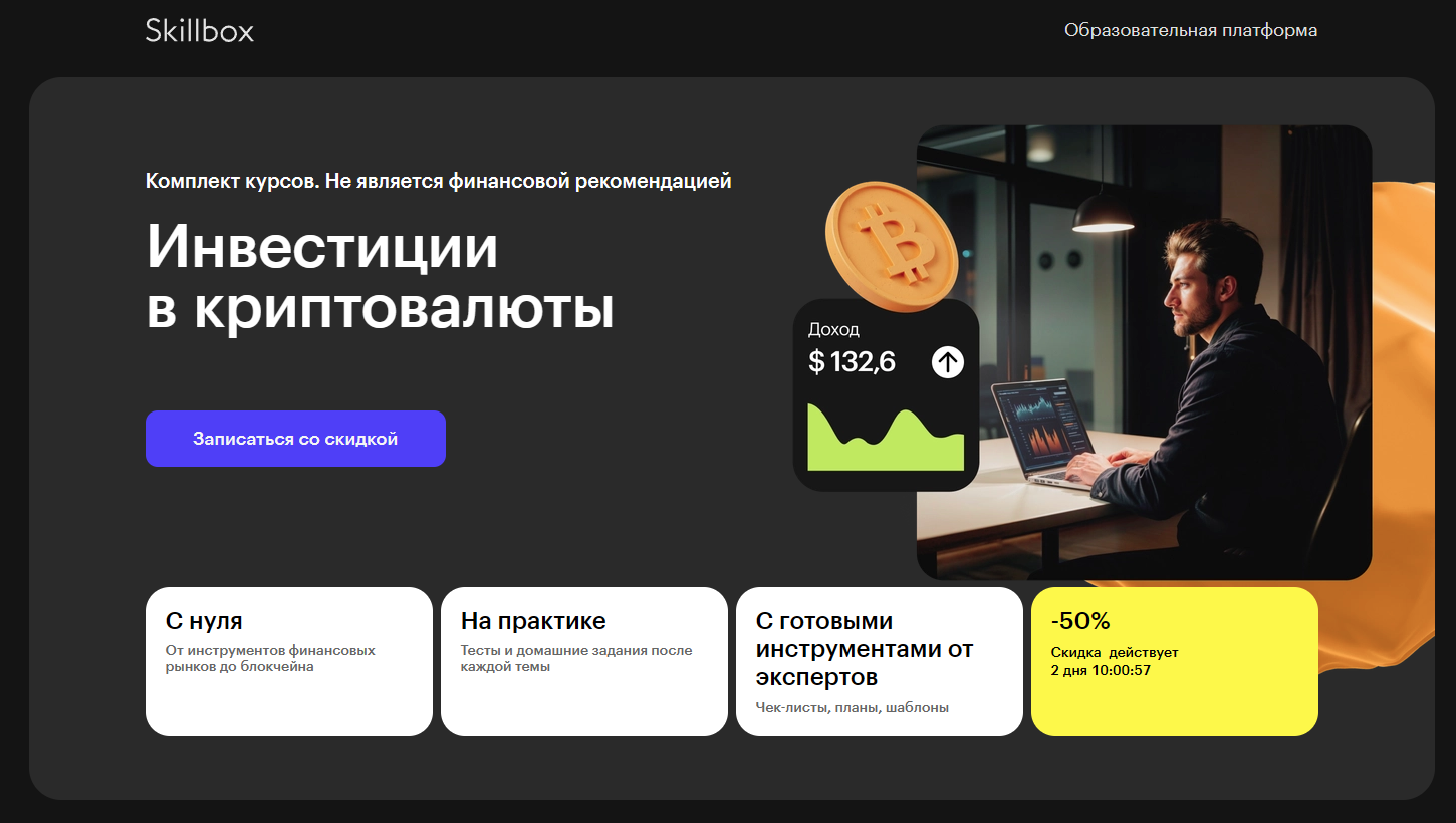 Skillbox. Инвестиции в криптовалюты