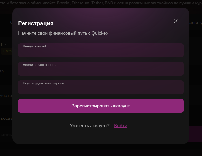 Quickex - регистрация