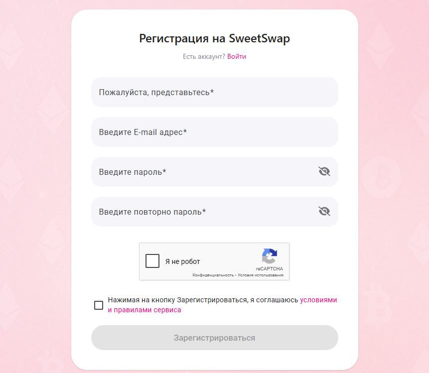 SweetSwap - регистрация