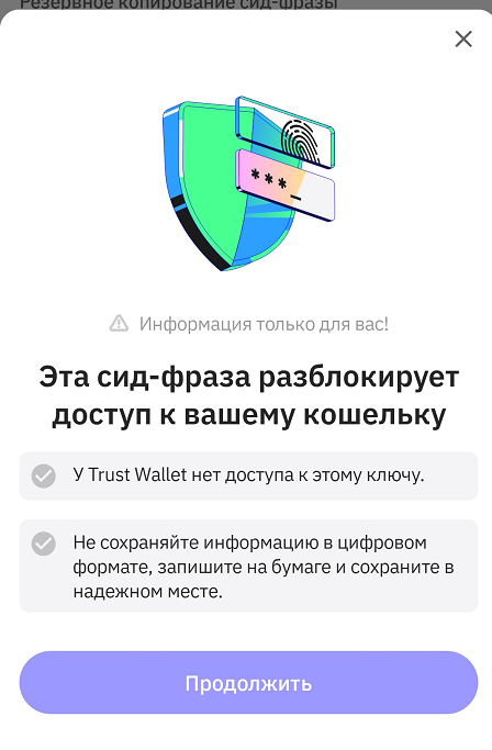 Trust Wallet - ручной бэкап сид фразы
