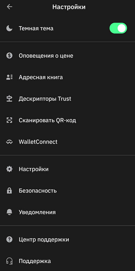 Trust Wallet - настройки