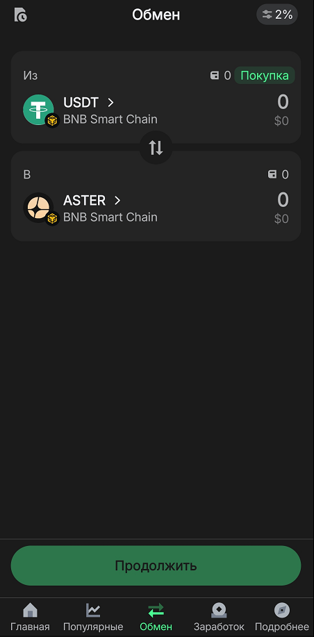 покупка ASTER в Trust Wallet