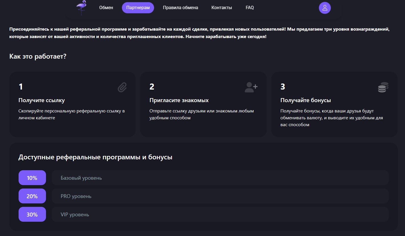Flamingo Exchange - реферальная программа