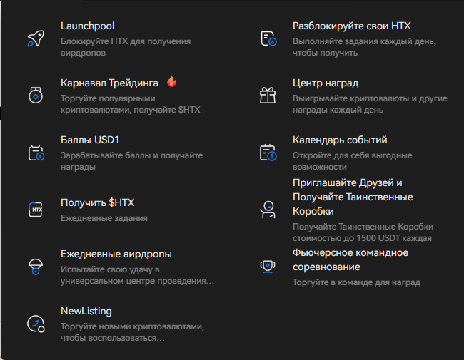 события и бонусы на HTX 