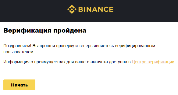 Binance Futures - верификация пройдена