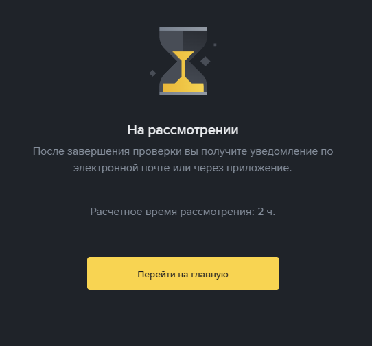 Binance Futures - ожидание верификации