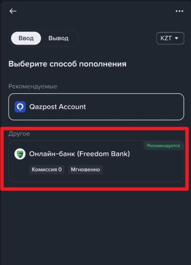 покупка за тенге через онлайн-банк Freedom