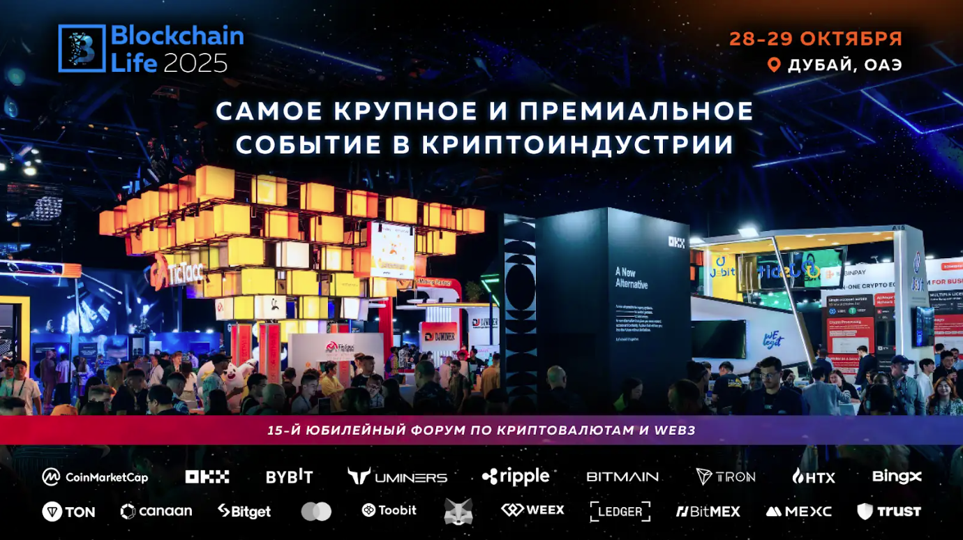 событие Blockchain Life 2025