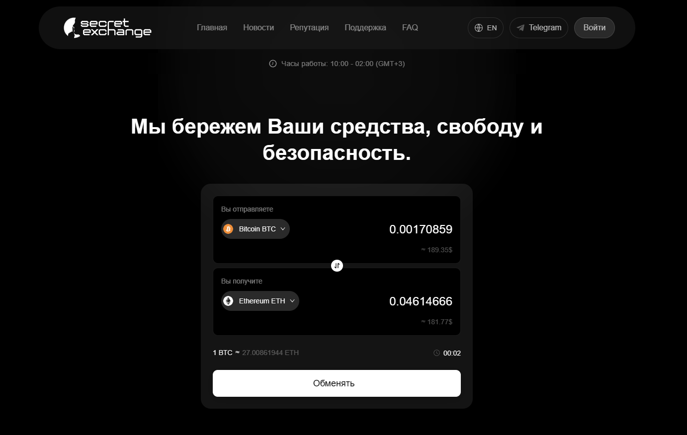 криптообменник SecretExchange