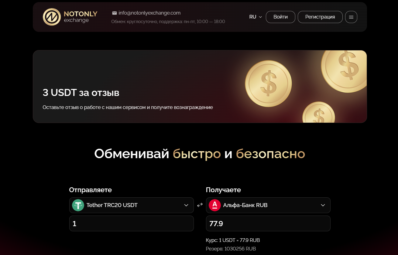 криптообменник NotonlyExchange
