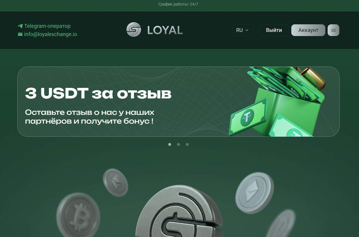 криптообменник Loyal Exchange