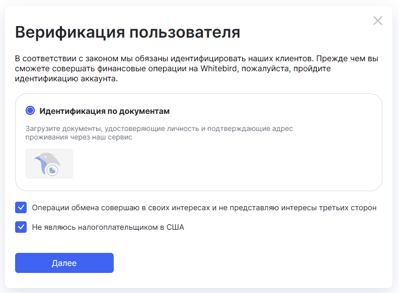 верификация пользователя на Whitebird 
